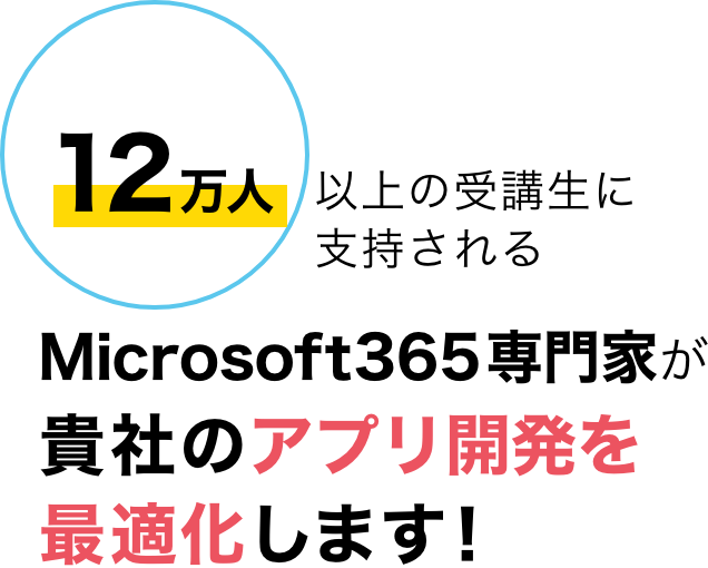 12万人以上の受講生に支持される、Microsoft365専門家が貴社のアプリ開発を最適化します！