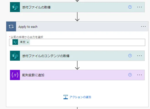 Apply to eachの利用場面１：複数添付ファイルの取得