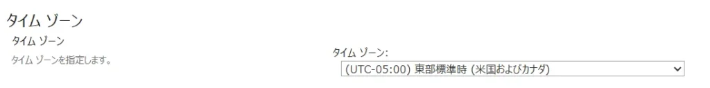 タイムゾーンの確認･変更手順４：タイムゾーンの値を確認