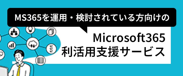 MS365利活用支援サービス