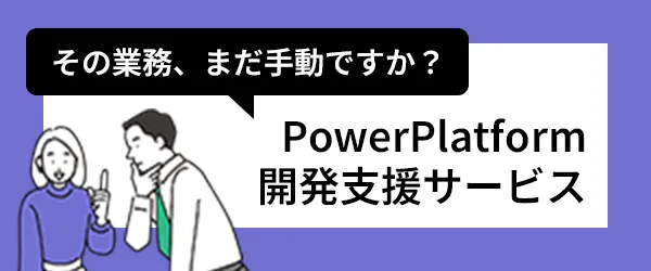 PowerPlatform開発支援