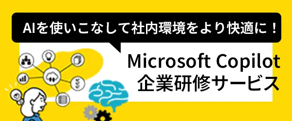 Copilot企業研修