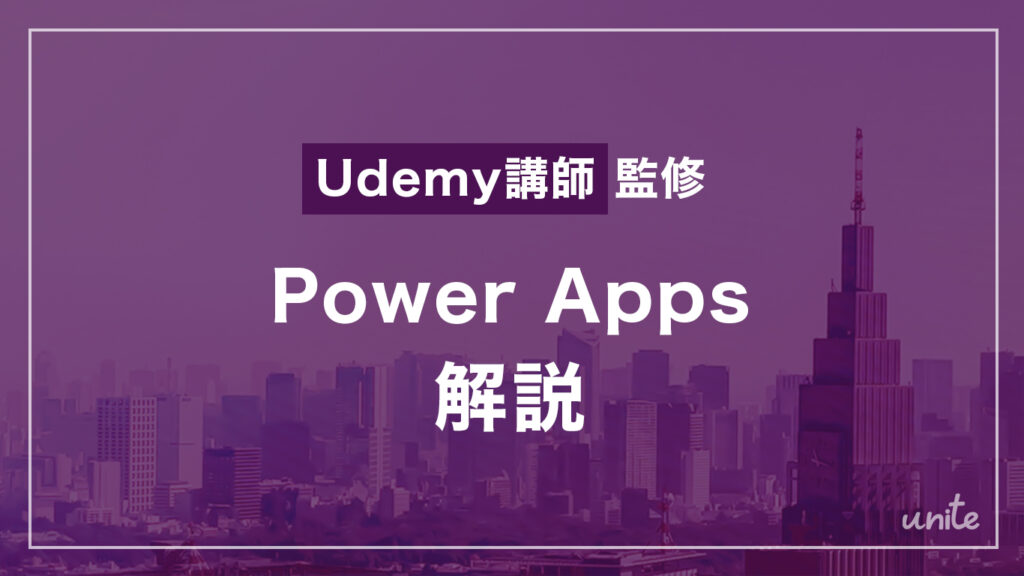 PowerApps開発事例:営業事務への依頼を入力しTeams/Outlookへ通知するアプリ