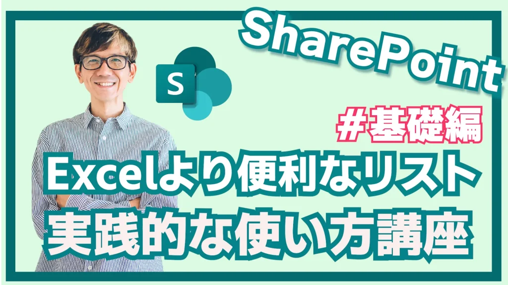 SharePointリスト講座