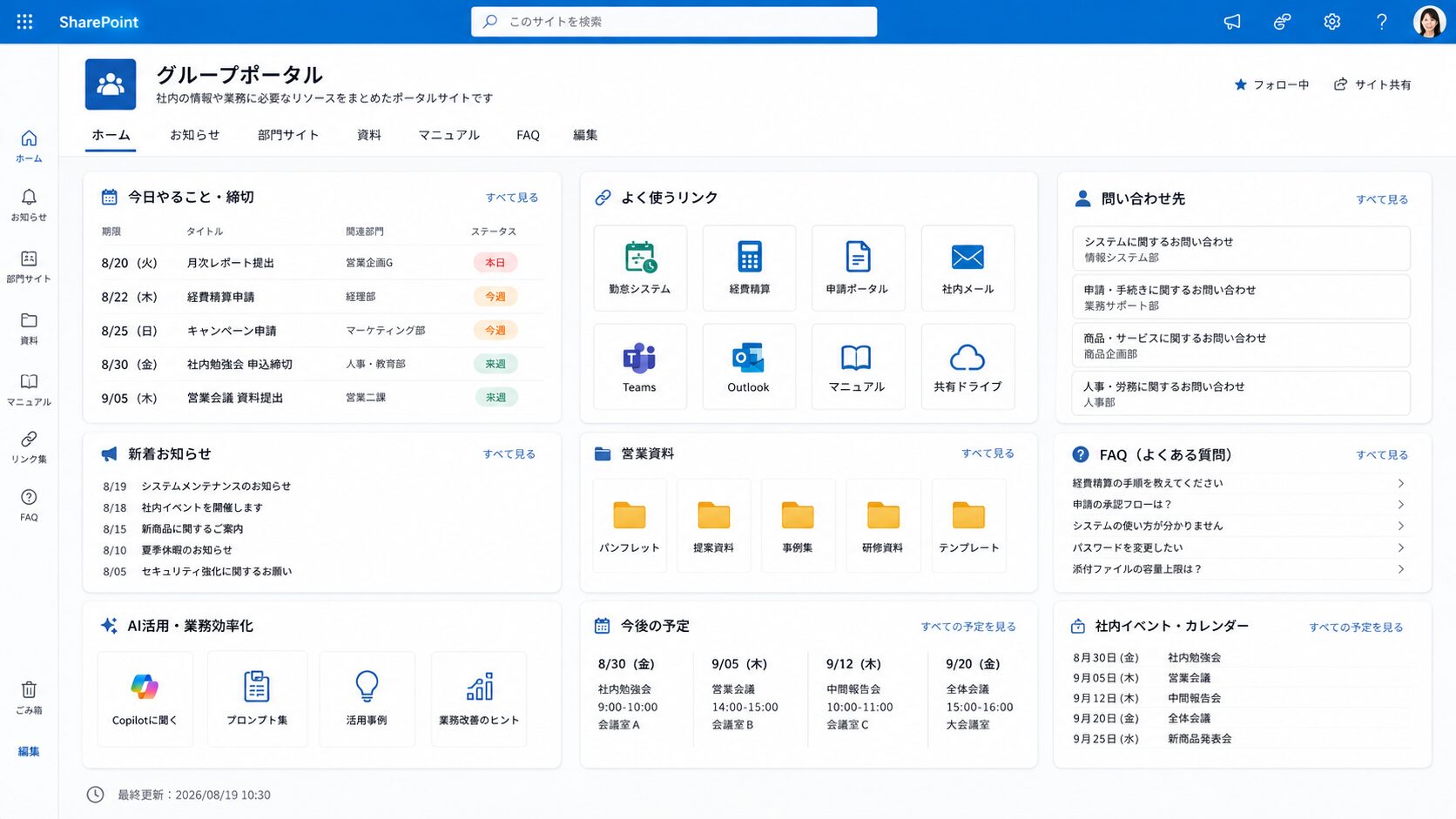 締切・よく使うリンク・お知らせ・営業資料・問い合わせ先・FAQ・予定を配置したSharePoint社内ポータルの構成例