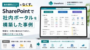 SharePointで締切・資料・リンク・問い合わせ先を仕事の入口に集約した社内ポータル構築事例