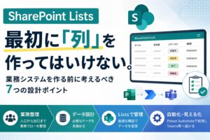 SharePoint Listsで業務システムを作る前に考えるべきデータ設計と7つのポイント