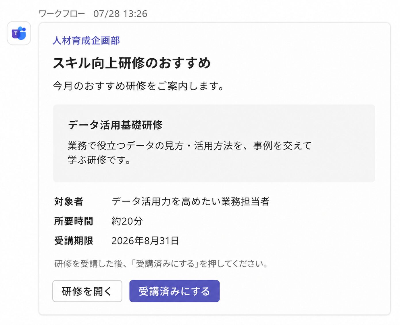 スキル評価に応じてTeamsへおすすめ研修を通知する画面