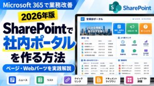 SharePointで社内ポータルを作る方法【2026年版】ページ・Webパーツの使い方を解説