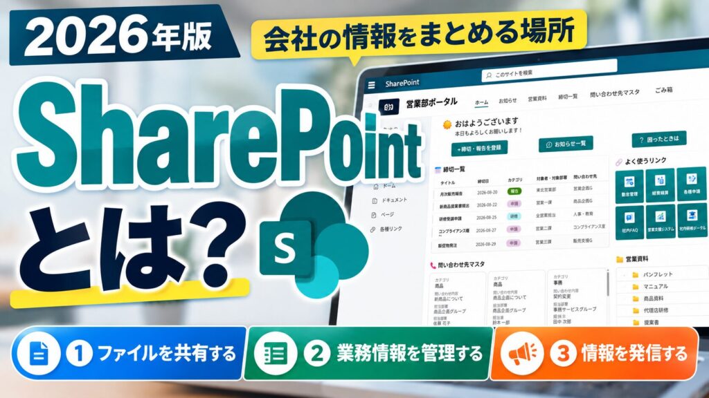【2026年版】SharePointとは？初心者向けに使い方・できることをわかりやすく解説